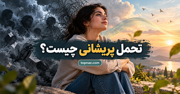 تحمل پریشانی چیست؟ چگونه با احساسات ناخوشایند بدون فرار کردن کنار بیاییم؟ تحمل پریشانی چیست؟ چگونه با احساسات ناخوشایند بدون فرار کردن کنار بیاییم؟
