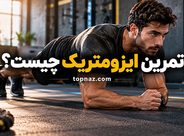 تمرین ایزومتریک چیست؟؛ فواید انقباض ثابت عضله؛ نحوه اجرا و معرفی حرکات کاربردی