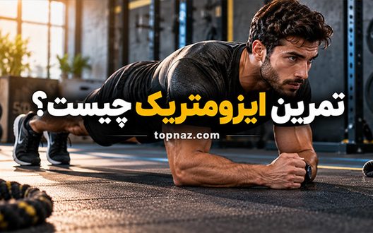 تمرین ایزومتریک چیست؟؛ فواید انقباض ثابت عضله؛ نحوه اجرا و معرفی حرکات کاربردی