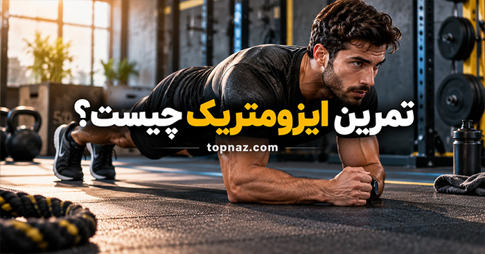 تمرین ایزومتریک چیست؟؛ فواید انقباض ثابت عضله؛ نحوه اجرا و معرفی حرکات کاربردی