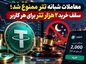 معاملات شبانه تتر ممنوع شد؛ سقف خرید ۲ هزار تتر برای هر کاربر معاملات شبانه تتر ممنوع شد