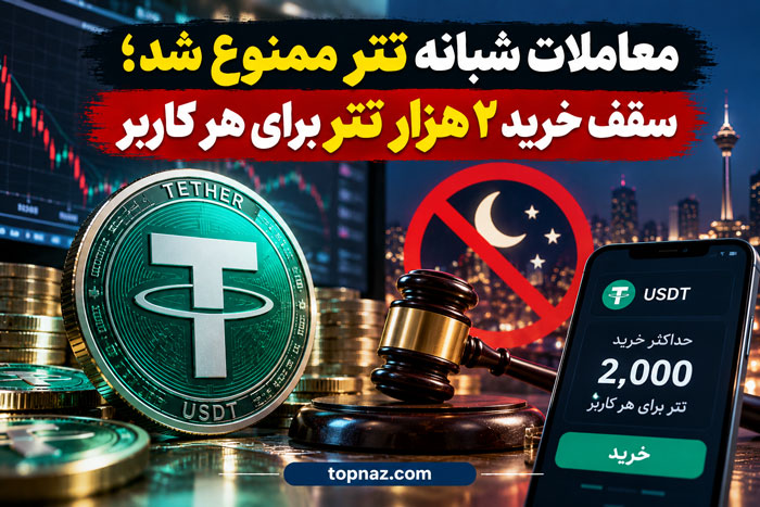 معاملات شبانه تتر ممنوع شد