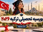 بورسیه تحصیلی ترکیه 2026؛ شرایط سنی و معدل؛ مدارک لازم و مراحل ثبت‌نام
