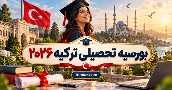 بورسیه تحصیلی ترکیه 2026؛ شرایط سنی و معدل؛ مدارک لازم و مراحل ثبتنام بورسیه تحصیلی ترکیه 2026؛ شرایط سنی و معدل؛ مدارک لازم و مراحل ثبتنام