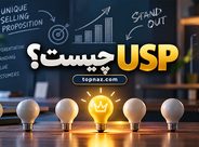 USP چیست؟ چگونه پیشنهاد فروش منحصربه‌فرد کسب‌وکار را پیدا کنیم؟