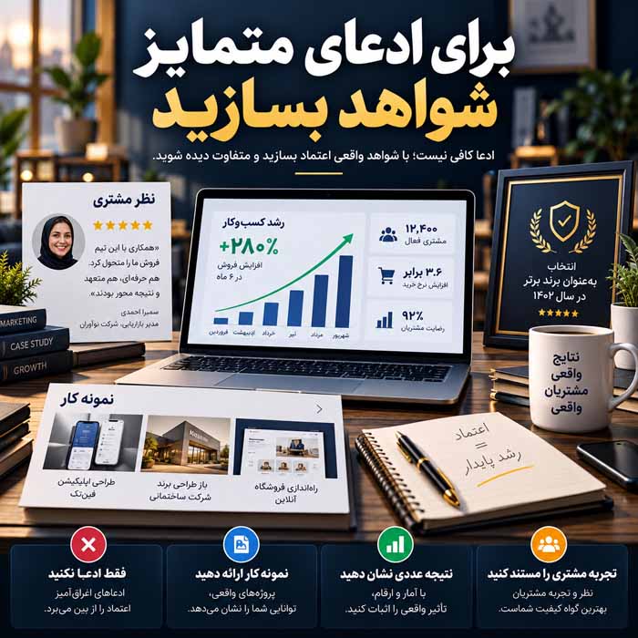 مرحله هفتم؛ برای ادعای متمایز شواهد بسازید