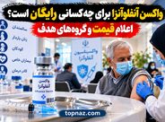 واکسن آنفلوآنزا برای چه کسانی رایگان است؟ اعلام قیمت و گروه‌های هدف