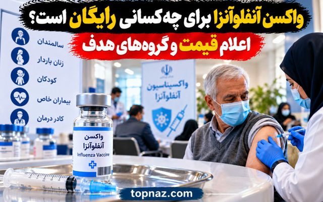 واکسن آنفلوآنزا برای چه کسانی رایگان است؟ اعلام قیمت و گروه‌های هدف
