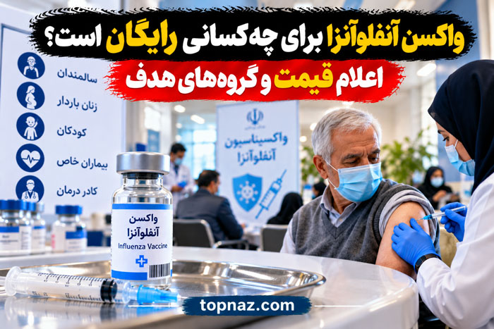 واکسن آنفلوآنزا برای چه کسانی رایگان است؟