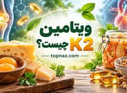 ویتامین K2 چیست؟؛ تفاوت ویتامین K1 و K2؛ منابع غذایی و نقش آنها در سلامت استخوان و بدن ویتامین K2 چیست؟؛ تفاوت ویتامین K1 و K2؛ منابع غذایی و نقش آنها در سلامت استخوان و بدن