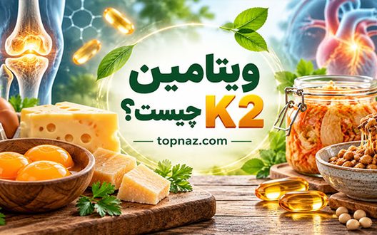 ویتامین K2 چیست؟؛ تفاوت ویتامین K1 و K2؛ منابع غذایی و نقش آن‌ها در سلامت استخوان و بدن