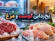 یخ‌زدایی گوشت و مرغ؛ بهترین روش‌های ایمن؛ مدت زمان لازم و اشتباهات خطرناک