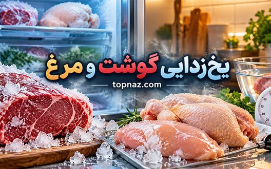 یخ‌زدایی گوشت و مرغ؛ بهترین روش‌های ایمن؛ مدت زمان لازم و اشتباهات خطرناک