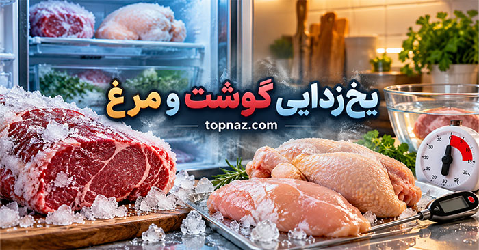 یخزدایی گوشت و مرغ؛ بهترین روشهای ایمن؛ مدت زمان لازم و اشتباهات خطرناک یخزدایی گوشت و مرغ؛ بهترین روشهای ایمن؛ مدت زمان لازم و اشتباهات خطرناک