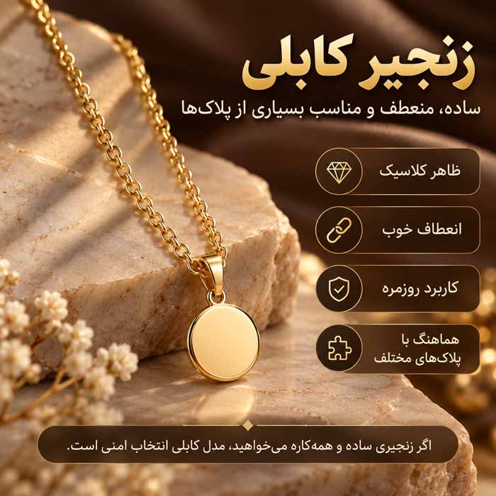 انواع زنجیر گردنبند؛ تفاوت مدل فیگارو، طنابی، ونیزی و کابلی در ظاهر و دوام زنجیر کابلی؛ ساده، منعطف و مناسب بسیاری از پلاکها