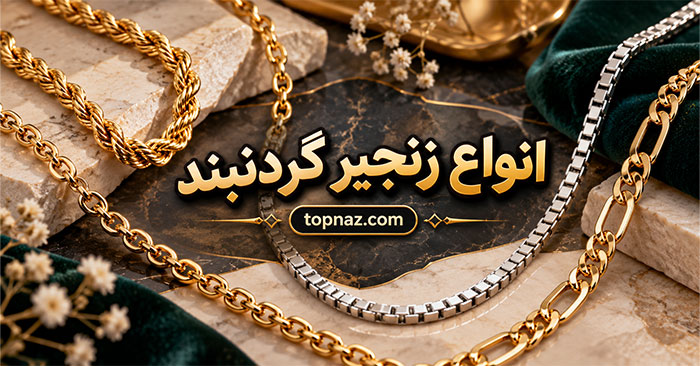 انواع زنجیر گردنبند؛ تفاوت مدل فیگارو، طنابی، ونیزی و کابلی در ظاهر و دوام انواع زنجیر گردنبند؛ تفاوت مدل فیگارو، طنابی، ونیزی و کابلی در ظاهر و دوام
