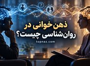ذهن‌خوانی در روان‌شناسی چیست؟؛ چرا فکر می‌کنیم افکار دیگران را می‌دانیم؟؛ راه‌های اصلاح این خطای شناختی