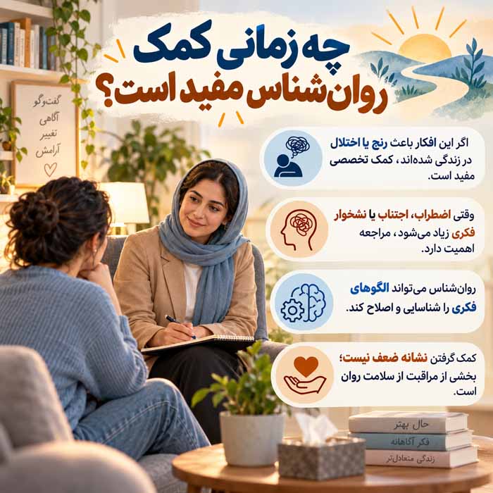 چه زمانی کمک روان‌شناس مفید است؟