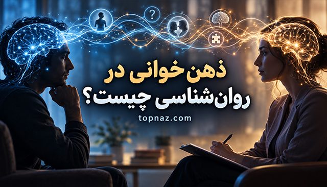 ذهن‌خوانی در روان‌شناسی چیست؟؛ چرا فکر می‌کنیم افکار دیگران را می‌دانیم؟؛ راه‌های اصلاح این خطای شناختی