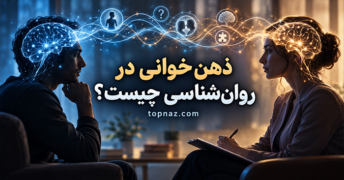 ذهن‌خوانی در روان‌شناسی چیست؟؛ چرا فکر می‌کنیم افکار دیگران را می‌دانیم؟؛ راه‌های اصلاح این خطای شناختی