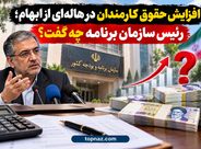 افزایش حقوق کارمندان در هاله‌ای از ابهام؛ رئیس سازمان برنامه چه گفت؟