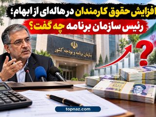 افزایش حقوق کارمندان در هاله‌ای از ابهام؛ رئیس سازمان برنامه چه گفت؟