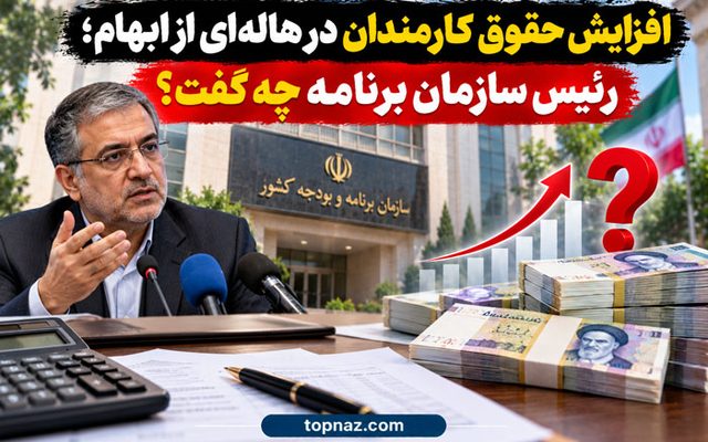 افزایش حقوق کارمندان در هاله‌ای از ابهام؛ رئیس سازمان برنامه چه گفت؟