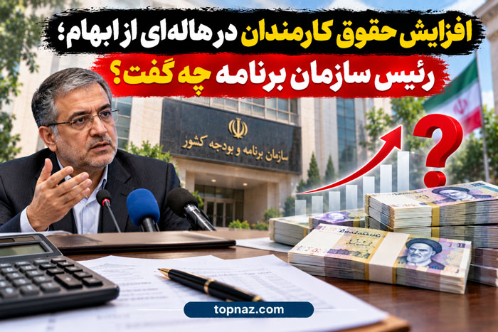 افزایش حقوق کارمندان در هالهای از ابهام؛ رئیس سازمان برنامه چه گفت؟ افزایش حقوق کارمندان در هالهای از ابهام؛ رئیس سازمان برنامه چه گفت؟