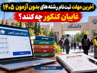 آخرین مهلت ثبت‌نام رشته‌های بدون آزمون ۱۴۰۵؛ غایبان کنکور چه کنند؟
