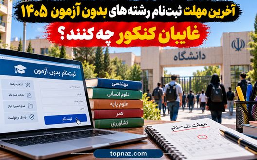آخرین مهلت ثبت‌نام رشته‌های بدون آزمون ۱۴۰۵؛ غایبان کنکور چه کنند؟