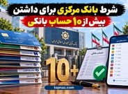 شرط بانک مرکزی برای داشتن بیش از ۱۰ حساب بانکی