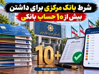 شرط بانک مرکزی برای داشتن بیش از ۱۰ حساب بانکی
