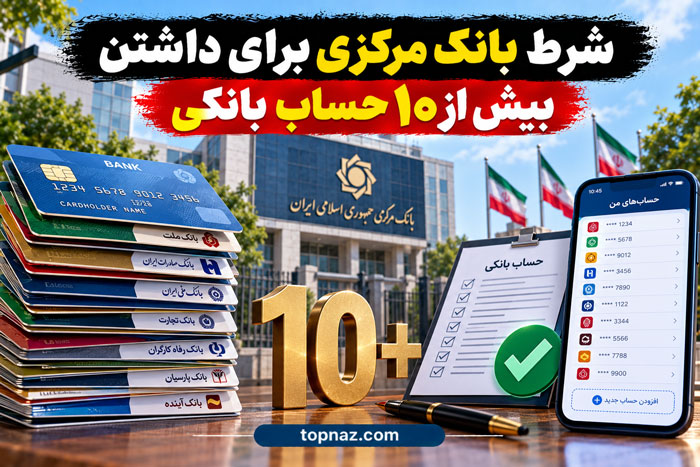 شرط بانک مرکزی برای داشتن بیش از ۱۰ حساب بانکی افتتاح حساب یازدهم چه شرطی دارد؟