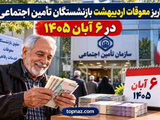 واریز معوقات اردیبهشت بازنشستگان تأمین اجتماعی در ۶ آبان ۱۴۰۵