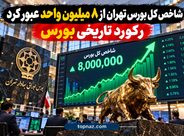 شاخص کل بورس تهران از ۸ میلیون واحد عبور کرد | رکورد تاریخی بورس شاخص کل بورس تهران از ۸ میلیون واحد عبور کرد | رکورد تاریخی بورس