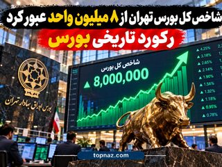 شاخص کل بورس تهران از ۸ میلیون واحد عبور کرد | رکورد تاریخی بورس