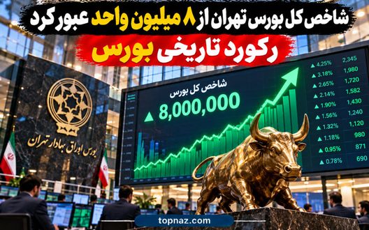 شاخص کل بورس تهران از ۸ میلیون واحد عبور کرد | رکورد تاریخی بورس