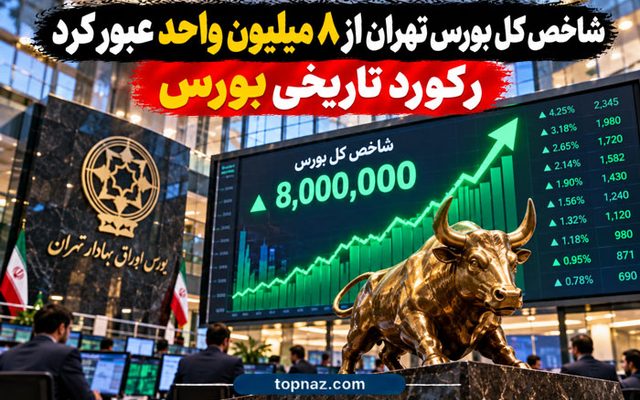 شاخص کل بورس تهران از ۸ میلیون واحد عبور کرد | رکورد تاریخی بورس