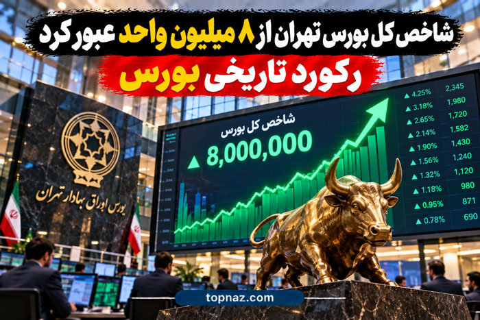 عبور تاریخی بورس از مرز ۸ میلیون واحد