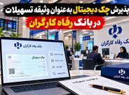 پذیرش چک دیجیتال بهعنوان وثیقه تسهیلات در بانک رفاه کارگران پذیرش چک دیجیتال بهعنوان وثیقه تسهیلات در بانک رفاه کارگران