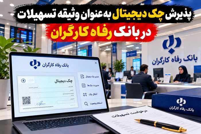 پذیرش چک دیجیتال بهعنوان وثیقه تسهیلات در بانک رفاه کارگران امکان استفاده از چک دیجیتال بهعنوان وثیقه وام در بانک رفاه