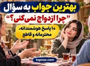 بهترین جواب به سؤال چرا ازدواج نمی‌کنی؟ ۱۰ پاسخ هوشمندانه، محترمانه و قاطع
