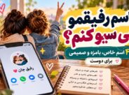 اسم رفیقمو چی سیو کنم؟ ۴۵۰ اسم خاص، بامزه و صمیمی برای دوست اسم رفیقمو چی سیو کنم؟ ۴۵۰ اسم خاص، بامزه و صمیمی برای دوست