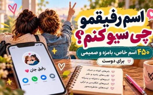 اسم رفیقمو چی سیو کنم؟ ۴۵۰ اسم خاص، بامزه و صمیمی برای دوست