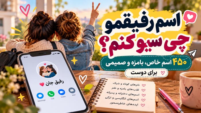 اسم رفیقمو چی سیو کنم؟ ۴۵۰ اسم خاص، بامزه و صمیمی برای دوست اسم رفیقمو چی سیو کنم؟ ۴۵۰ اسم خاص، بامزه و صمیمی برای دوست