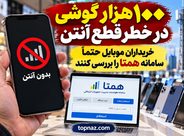 ۱۰۰ هزار گوشی در خطر قطع آنتن؛ خریداران موبایل حتماً سامانه همتا را بررسی کنند ۱۰۰ هزار گوشی در خطر قطع آنتن؛ خریداران موبایل حتماً سامانه همتا را بررسی کنند