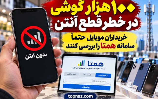 ۱۰۰ هزار گوشی در خطر قطع آنتن؛ خریداران موبایل حتماً سامانه همتا را بررسی کنند