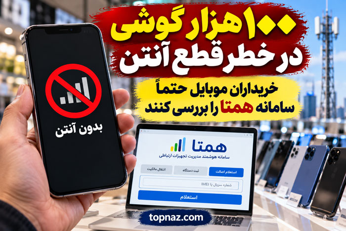 ۱۰۰ هزار گوشی در خطر قطع آنتن؛ خریداران موبایل حتماً سامانه همتا را بررسی کنند ۱۰۰ هزار گوشی در خطر قطع آنتن؛ خریداران موبایل حتماً سامانه همتا را بررسی کنند