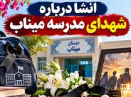 انشا درباره شهدای مدرسه میناب (مجموعه اختصاصی و جدید برای دانشآموزان) انشا درباره شهدای مدرسه میناب (مجموعه اختصاصی و جدید برای دانشآموزان)