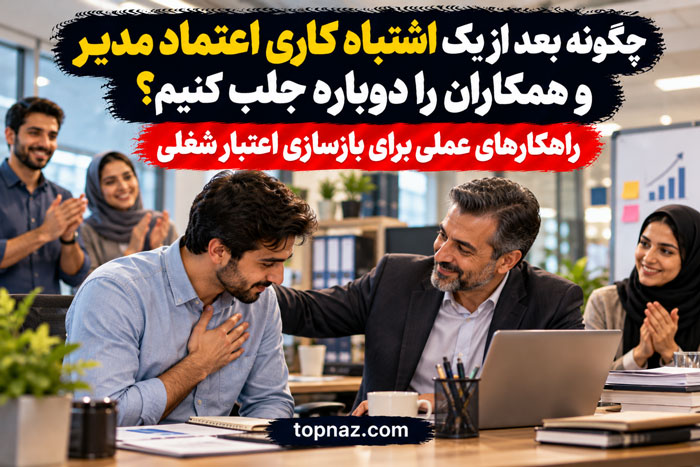 چگونه بعد از یک اشتباه کاری اعتماد مدیر و همکاران را دوباره جلب کنیم؟ راهکارهای عملی برای بازسازی اعتبار شغلی چگونه بعد از یک اشتباه کاری اعتماد مدیر و همکاران را دوباره جلب کنیم؟ راهکارهای عملی برای بازسازی اعتبار شغلی